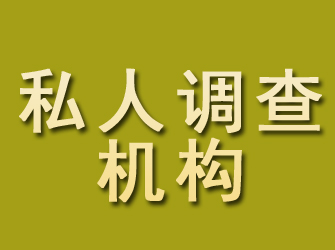 柳南私人调查机构